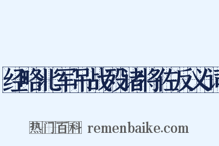 经略北军吊战殁诸将佐反义词是什么意思的图片